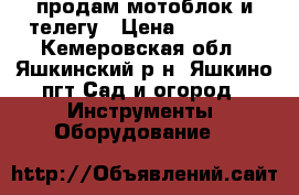 продам мотоблок и телегу › Цена ­ 44 000 - Кемеровская обл., Яшкинский р-н, Яшкино пгт Сад и огород » Инструменты. Оборудование   